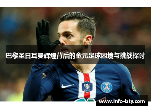 巴黎圣日耳曼辉煌背后的金元足球困境与挑战探讨