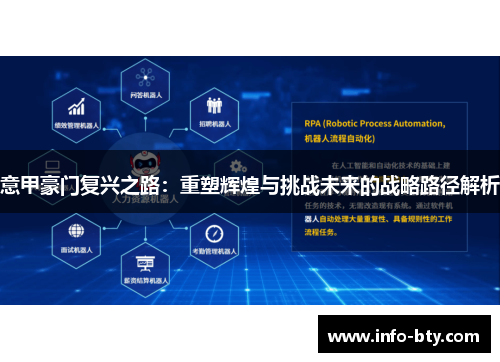 意甲豪门复兴之路：重塑辉煌与挑战未来的战略路径解析
