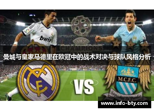 曼城与皇家马德里在欧冠中的战术对决与球队风格分析