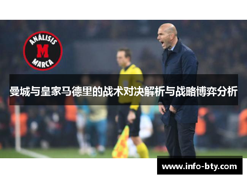 曼城与皇家马德里的战术对决解析与战略博弈分析