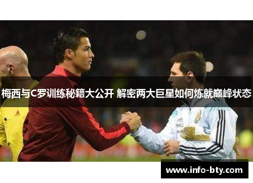 梅西与C罗训练秘籍大公开 解密两大巨星如何炼就巅峰状态