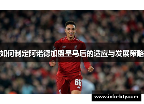如何制定阿诺德加盟皇马后的适应与发展策略
