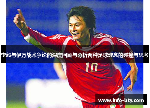 李毅与伊万战术争论的深度回顾与分析两种足球理念的碰撞与思考