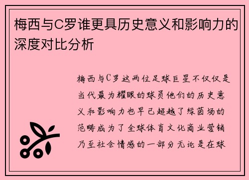 梅西与C罗谁更具历史意义和影响力的深度对比分析