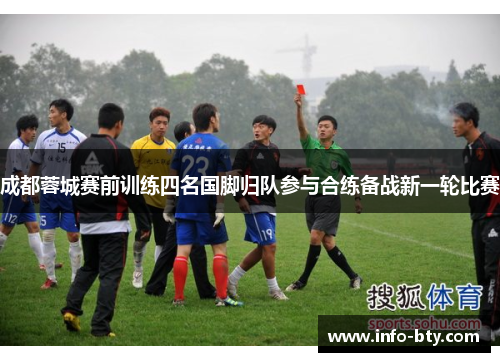 成都蓉城赛前训练四名国脚归队参与合练备战新一轮比赛