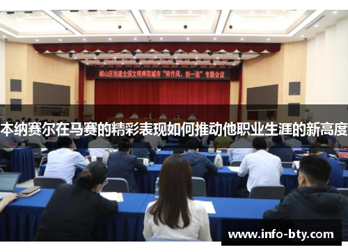 本纳赛尔在马赛的精彩表现如何推动他职业生涯的新高度