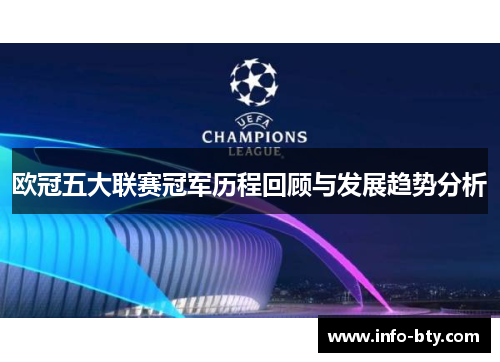 欧冠五大联赛冠军历程回顾与发展趋势分析