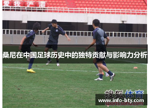桑尼在中国足球历史中的独特贡献与影响力分析