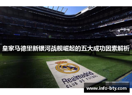 皇家马德里新银河战舰崛起的五大成功因素解析