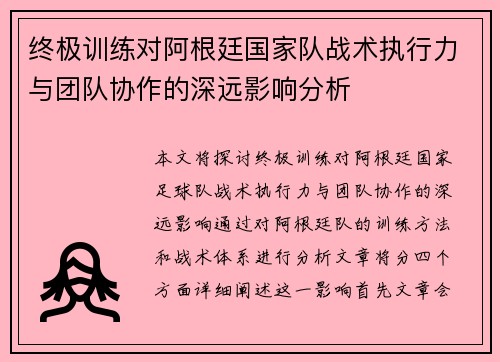 终极训练对阿根廷国家队战术执行力与团队协作的深远影响分析