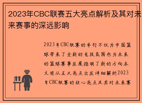 2023年CBC联赛五大亮点解析及其对未来赛事的深远影响