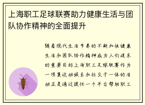 上海职工足球联赛助力健康生活与团队协作精神的全面提升