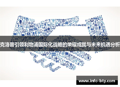 克洛普引领利物浦国际化战略的荣耀成就与未来机遇分析
