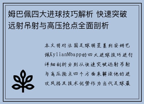 姆巴佩四大进球技巧解析 快速突破 远射吊射与高压抢点全面剖析