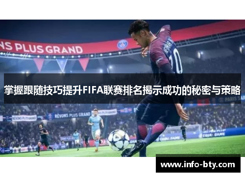掌握跟随技巧提升FIFA联赛排名揭示成功的秘密与策略