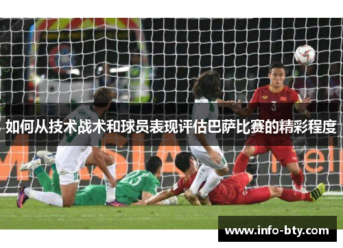 如何从技术战术和球员表现评估巴萨比赛的精彩程度