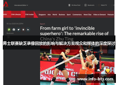 勇士联赛缺乏录像回放的影响与解决方案观众和媒体的深度探讨