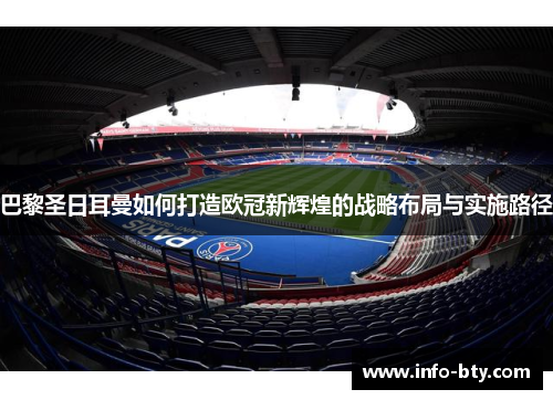 巴黎圣日耳曼如何打造欧冠新辉煌的战略布局与实施路径