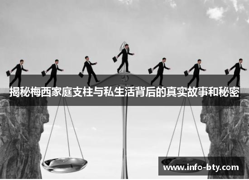 揭秘梅西家庭支柱与私生活背后的真实故事和秘密