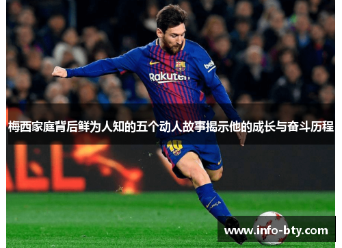 梅西家庭背后鲜为人知的五个动人故事揭示他的成长与奋斗历程