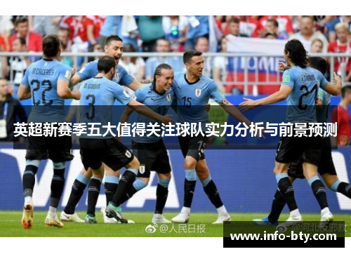 英超新赛季五大值得关注球队实力分析与前景预测