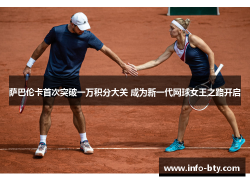 萨巴伦卡首次突破一万积分大关 成为新一代网球女王之路开启