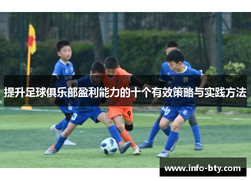 提升足球俱乐部盈利能力的十个有效策略与实践方法
