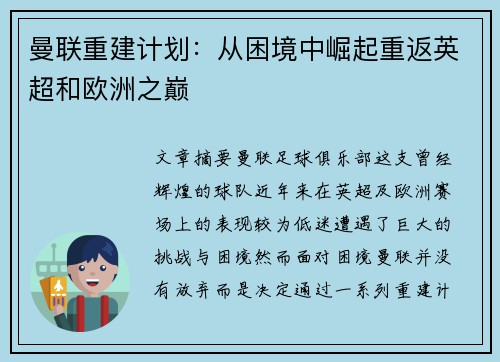 曼联重建计划：从困境中崛起重返英超和欧洲之巅