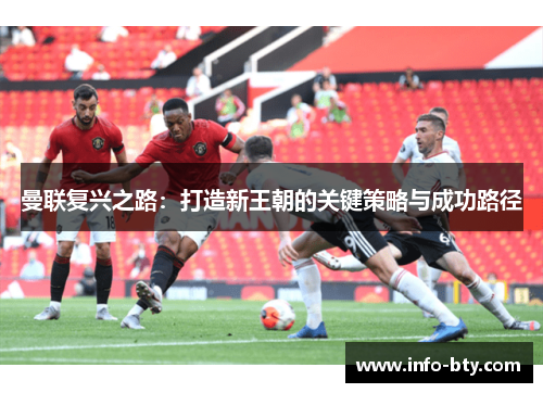 曼联复兴之路：打造新王朝的关键策略与成功路径
