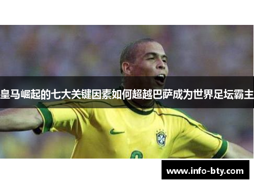 皇马崛起的七大关键因素如何超越巴萨成为世界足坛霸主