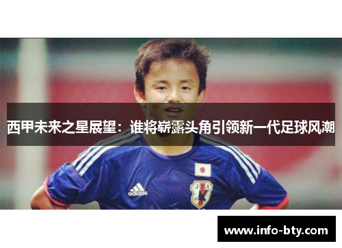西甲未来之星展望：谁将崭露头角引领新一代足球风潮