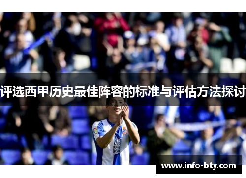 评选西甲历史最佳阵容的标准与评估方法探讨