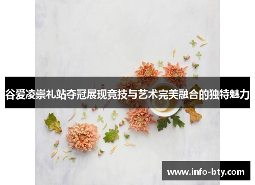 谷爱凌崇礼站夺冠展现竞技与艺术完美融合的独特魅力