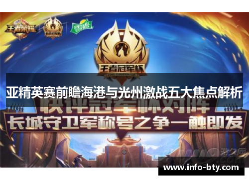 亚精英赛前瞻海港与光州激战五大焦点解析