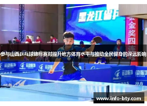 参与山西乒乓球锦标赛对提升地方体育水平与推动全民健身的深远影响