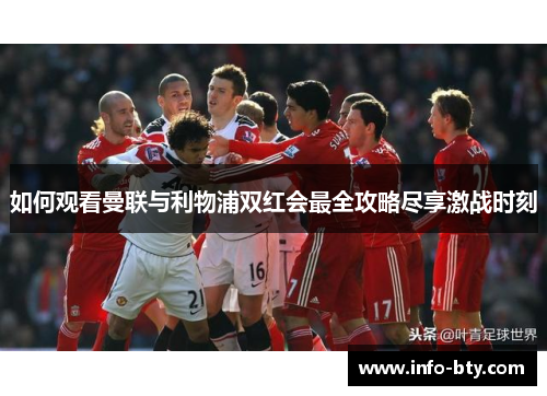 如何观看曼联与利物浦双红会最全攻略尽享激战时刻
