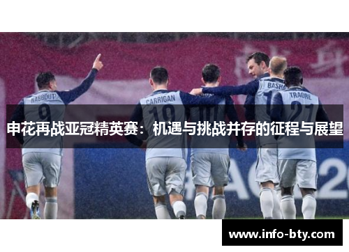 申花再战亚冠精英赛：机遇与挑战并存的征程与展望