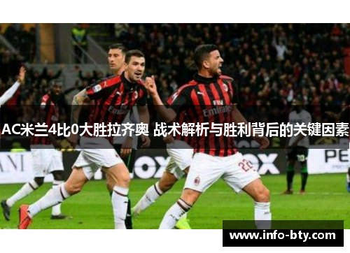 AC米兰4比0大胜拉齐奥 战术解析与胜利背后的关键因素