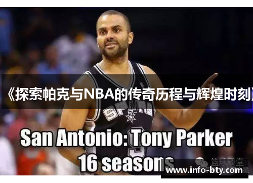 《探索帕克与NBA的传奇历程与辉煌时刻》