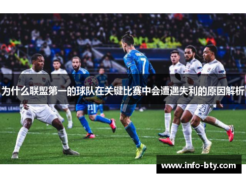 为什么联盟第一的球队在关键比赛中会遭遇失利的原因解析