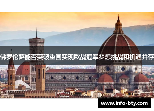 佛罗伦萨能否突破重围实现欧战冠军梦想挑战和机遇并存