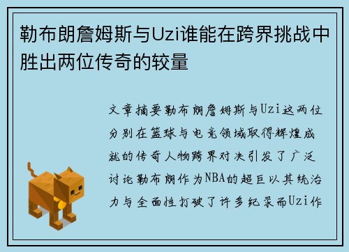 勒布朗詹姆斯与Uzi谁能在跨界挑战中胜出两位传奇的较量