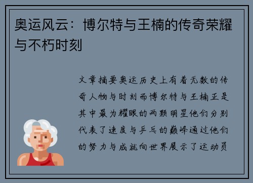 奥运风云：博尔特与王楠的传奇荣耀与不朽时刻