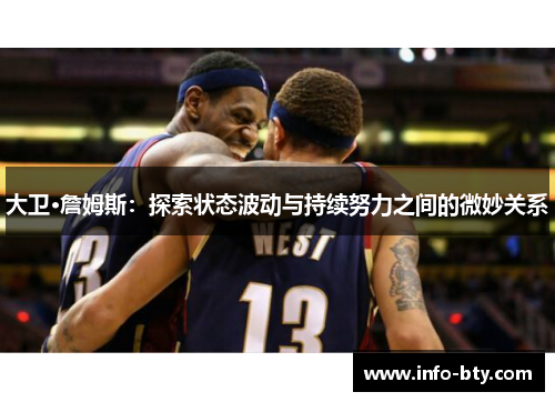 大卫·詹姆斯：探索状态波动与持续努力之间的微妙关系