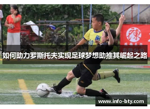 如何助力罗斯托夫实现足球梦想助推其崛起之路