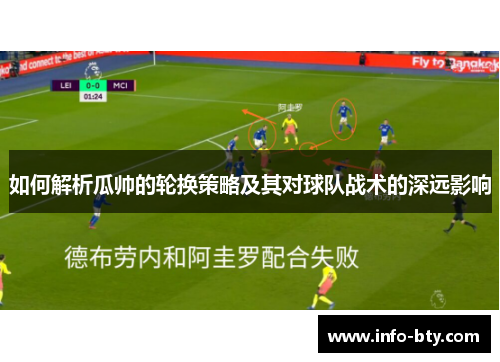 如何解析瓜帅的轮换策略及其对球队战术的深远影响