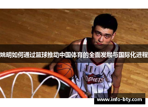 姚明如何通过篮球推动中国体育的全面发展与国际化进程