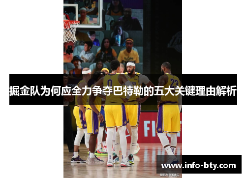 掘金队为何应全力争夺巴特勒的五大关键理由解析