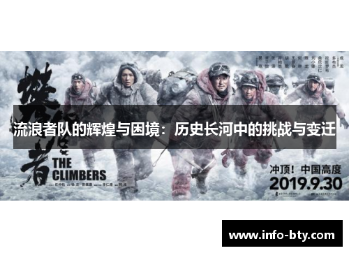 流浪者队的辉煌与困境：历史长河中的挑战与变迁