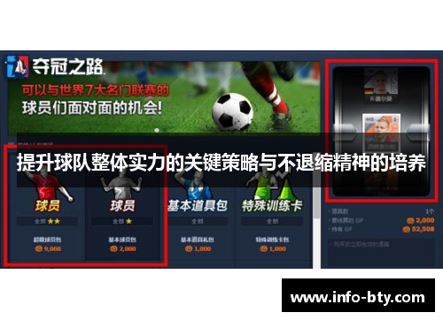 提升球队整体实力的关键策略与不退缩精神的培养
